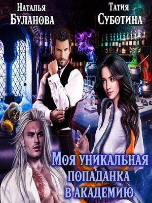 cover image of Моя уникальная попаданка в академию